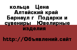 кольца › Цена ­ 450 - Алтайский край, Барнаул г. Подарки и сувениры » Ювелирные изделия   